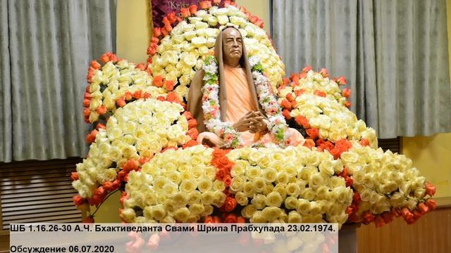 ШБ 1.16.26-30 А.Ч. Бхактиведанта Свами Шрила Прабхупада 23.02.