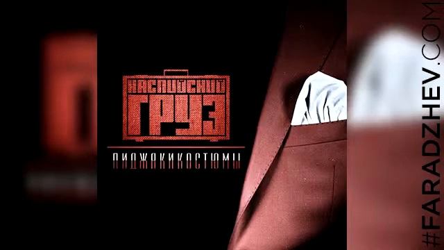 Каспийский Груз - Пожелай мне (2014) (Вырезано Цензурой)