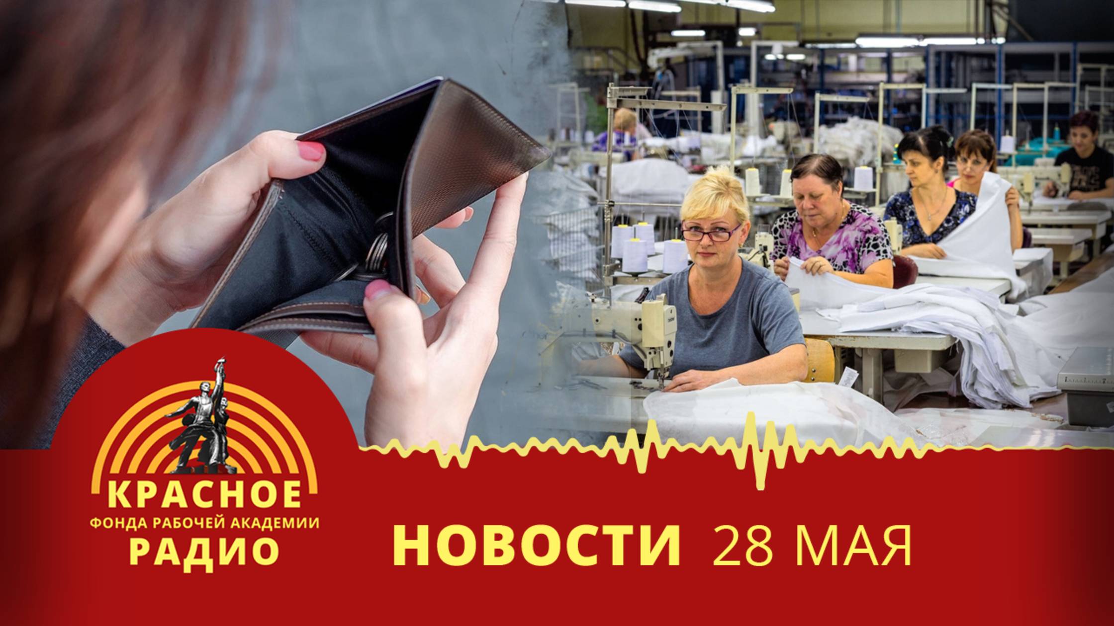 Жизнь от зарплаты до зарплаты. Международная эксплуатация швей. Новости 28.05.2025