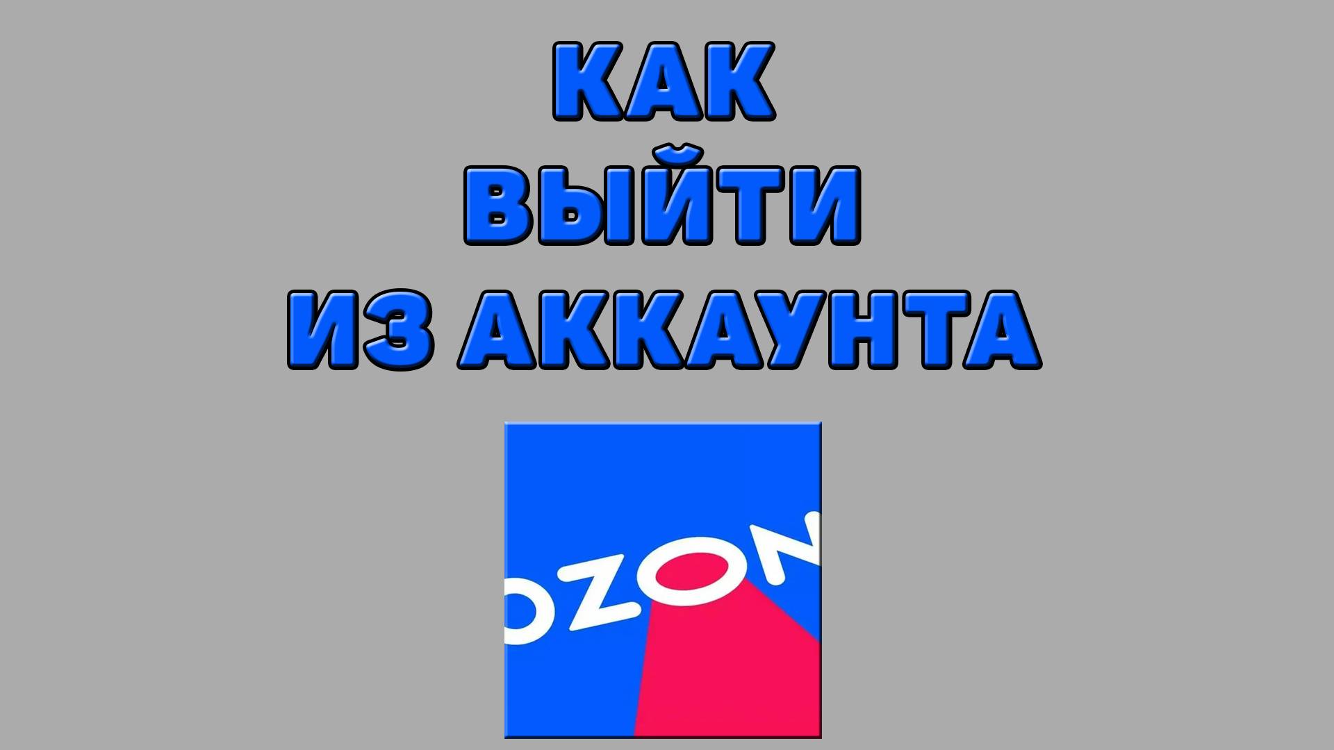 Как выйти из аккаунта на Озоне