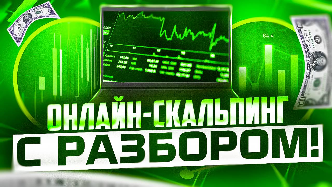 ОНЛАЙН СКАЛЬПИНГ В POCKET OPTION В 2025 БЕЗ ИНДИКАТОРОВ