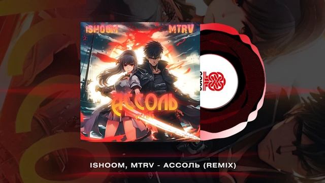 ishoom, MTRV - Ассоль (Remix) (2025)