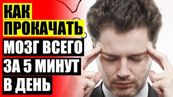 ⭐ Курсы памяти и внимания в москве