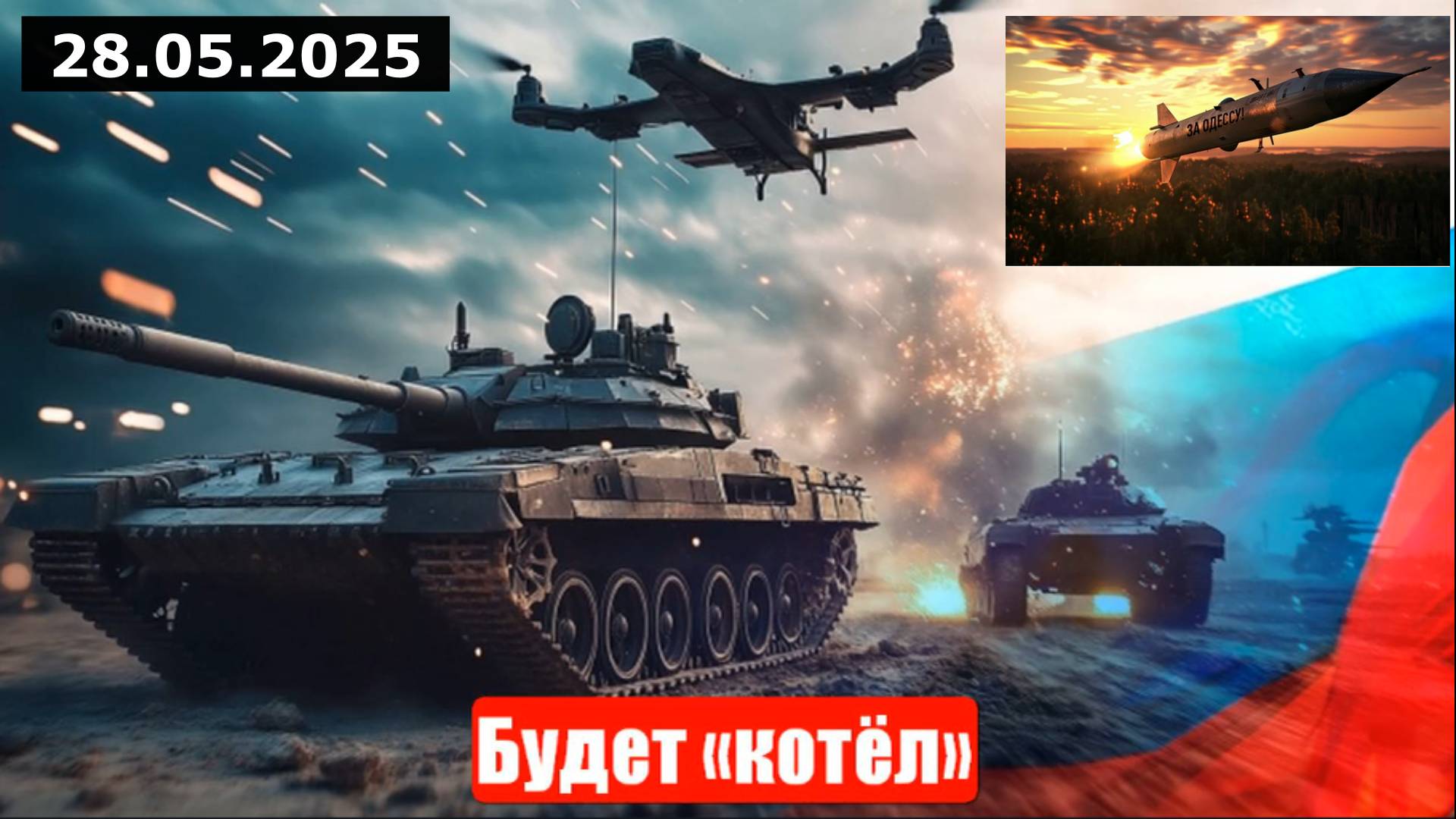 Новости. Будет «котёл». Главный секрет. Горячая ночка. Война на Украине (СВО). 28.05.2025