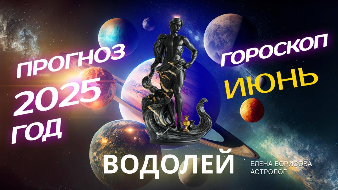 Водолей  Прогноз на ИЮНЬ 2025. Гороскоп от Елены Борисовой