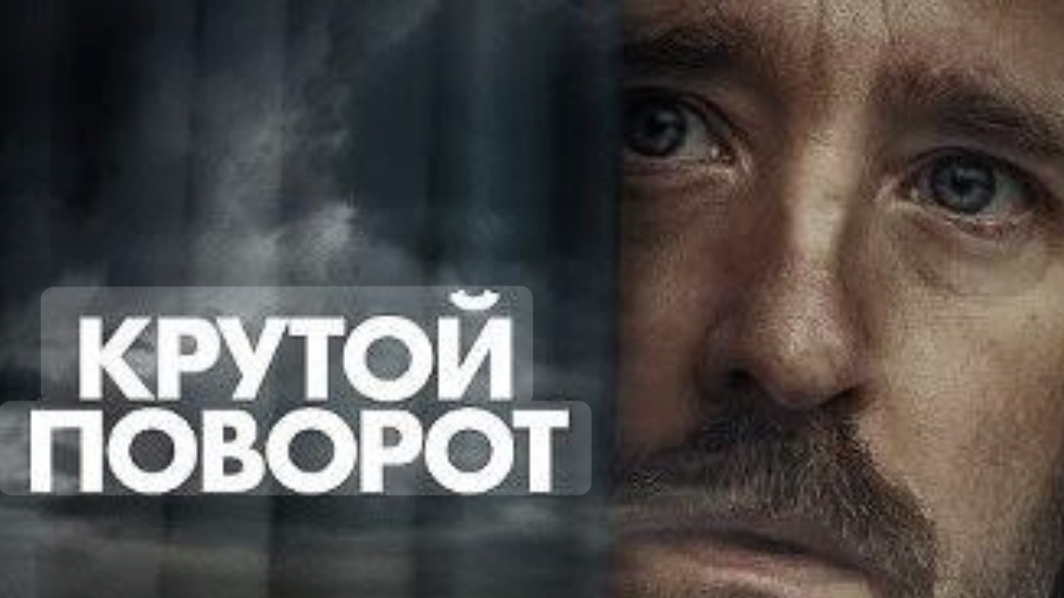 Крутой поворот