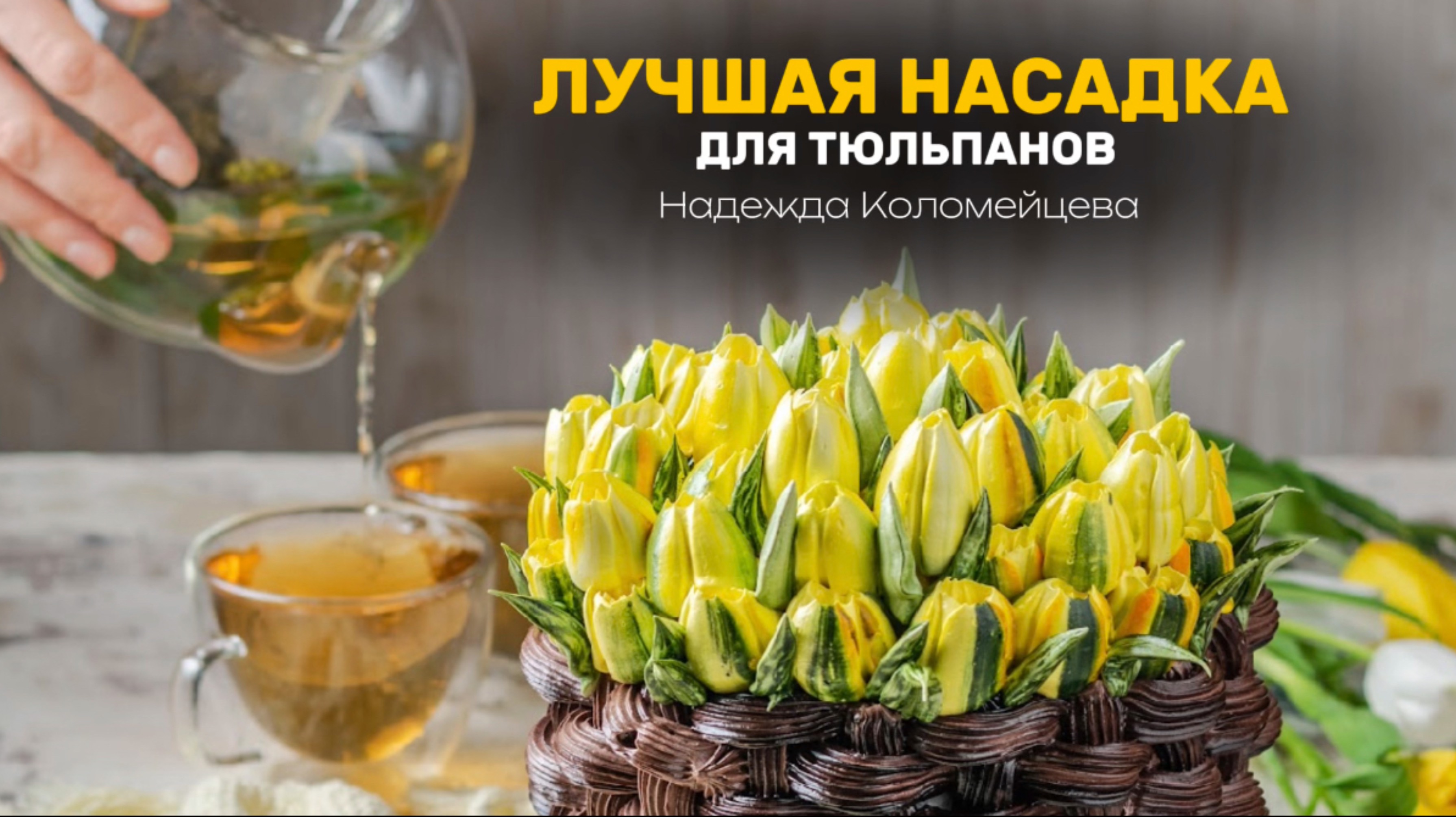 ЛЮДШАЯ НАСАДКА ДЛЯ ТЮЛЬПАНОВ 🌷 #кондитер #торт #рецепт #пасха #кулич #десерт #цветыизкрема #тесто