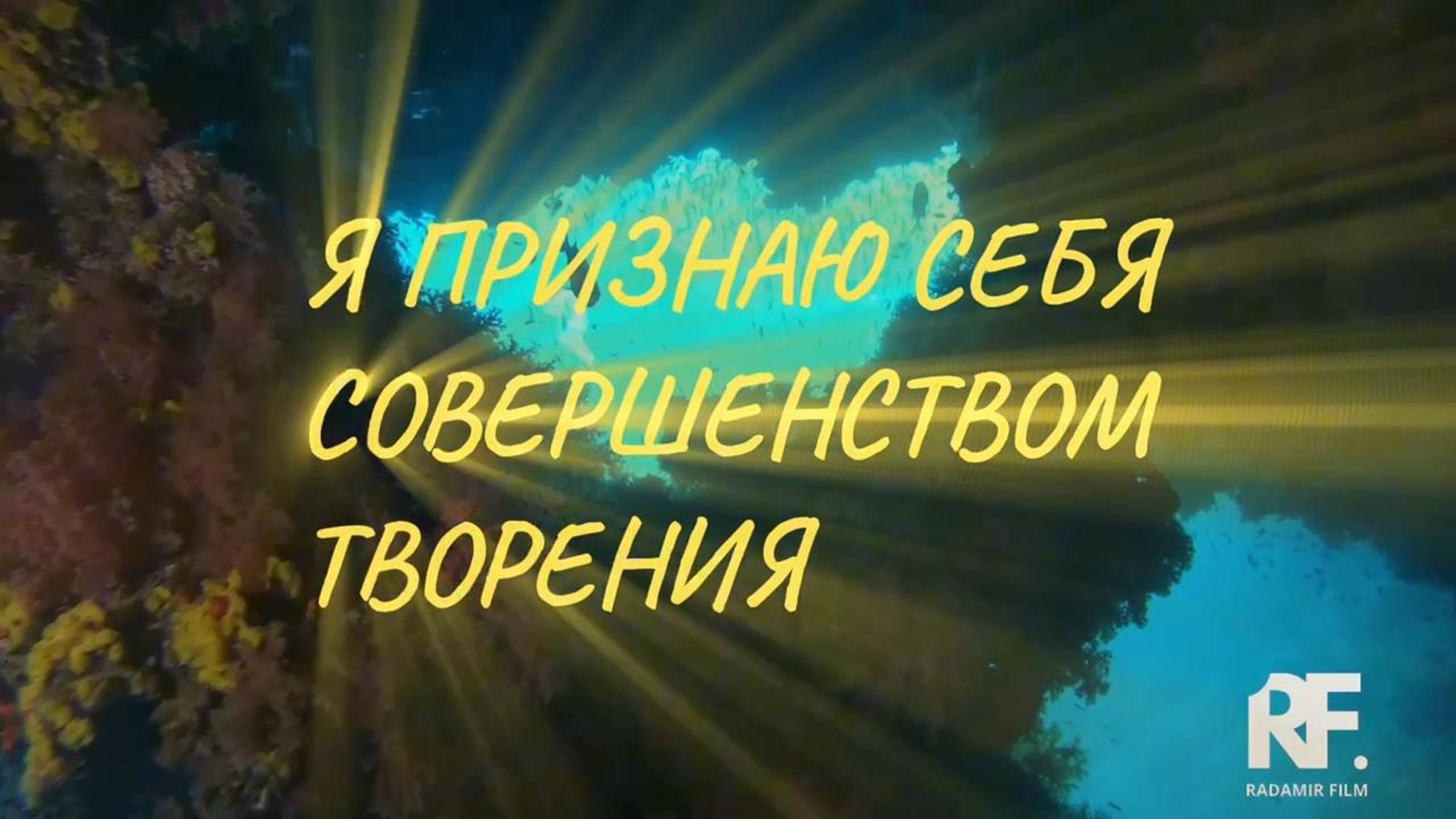 Молитва - Я совершенное творение Творца!