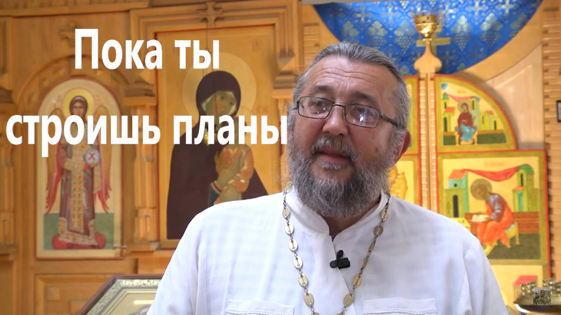 ПОКА ТЫ СТРОИШЬ ПЛАНЫ, ЖИЗНЬ ПРОХОДИТ. Священник Игорь Сильченков.