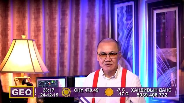 GEO LIVE 45: СОЛОНГОСЫН ПАРЛАМЕНТ ЕРӨНХИЙЛӨГЧ ЮН СОК ЁЛЫГ О