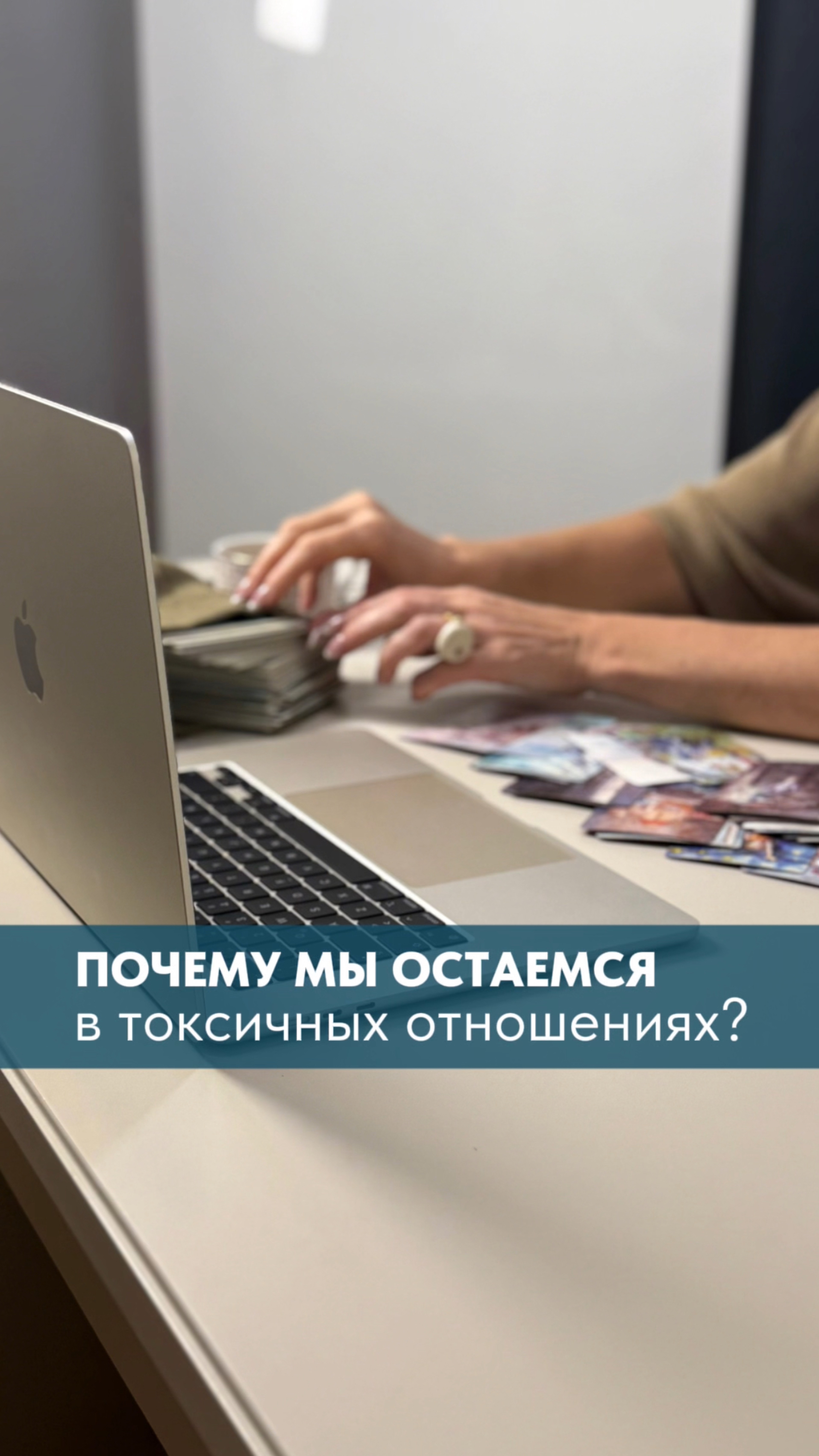 Почему мы остаёмся в токсичных отношениях?