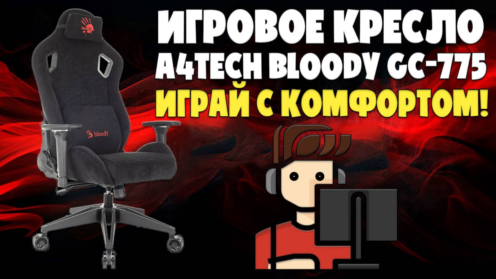 ИГРАЙ С КОМФОРТОМ | ОБЗОР ИГРОВОГО КРЕСЛА A4Tech Bloody GC-775