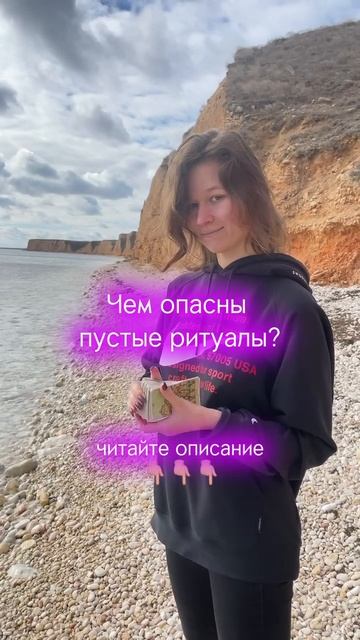 ЧЕМ ОПАСНЫ ПУСТЫЕ РИТУАЛЫ?❌⛔️#ритуал #ритуалы #ритуалчистка #магияденег #магиятаро #магическаяпомощь