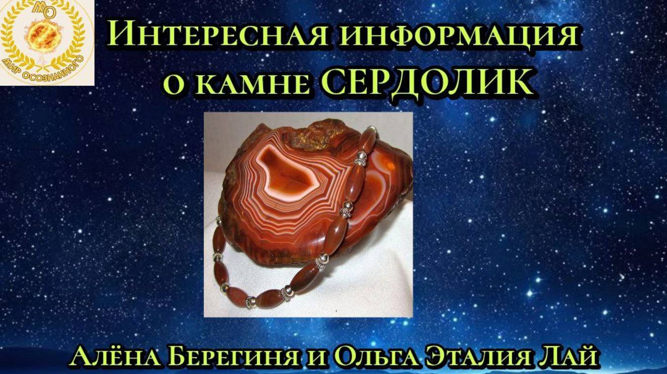 Интересная информация о камне СЕРДОЛИК.