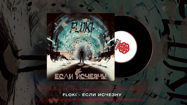FLOKI - Если исчезну (2025)