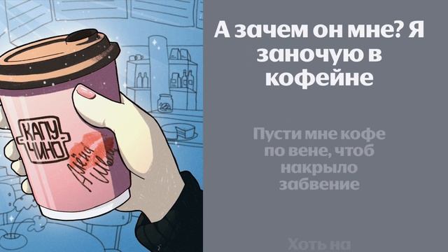 Алена швец - Капучино (караоке, минус)