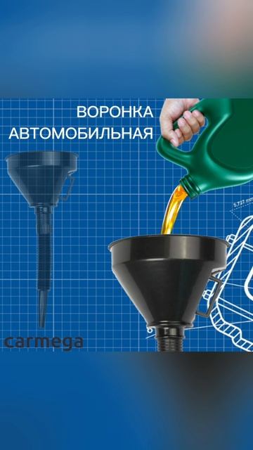Видеообложка для МП
Воронка универсальная Carmega