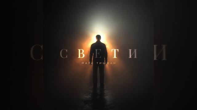 Марк Тишман - СВЕТИ | Official Audio | 2024