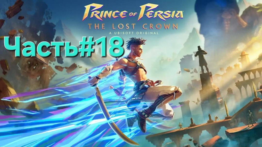 Prince of Persia The Lost Crown.Сложность Бессмертный.Часть#18