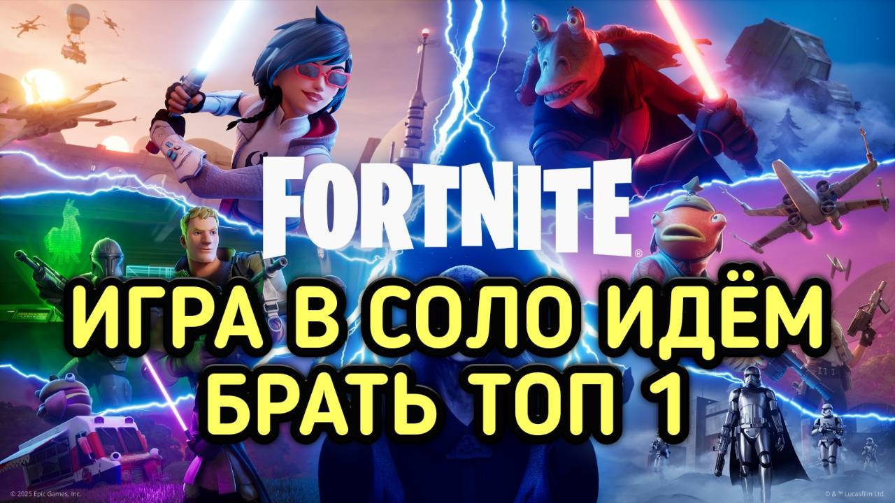 FORTNITE / ФОРТНАЙТ ИГРА В СОЛО