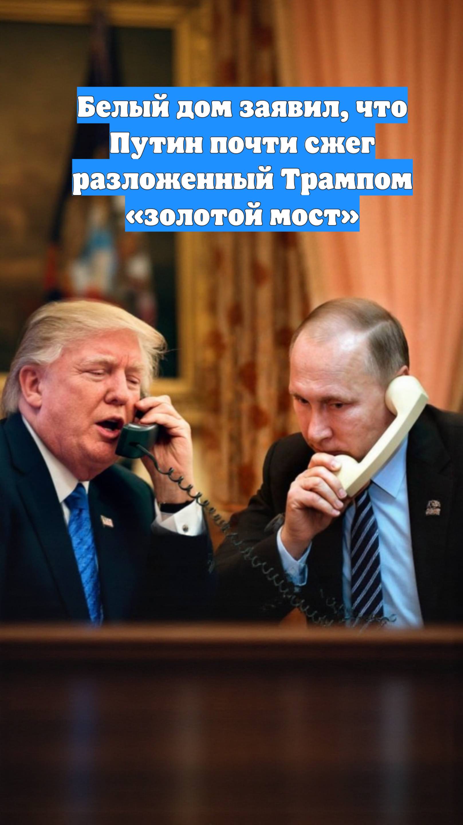 Белый дом заявил, что Путин почти сжег разложенный Трампом «золотой мост»