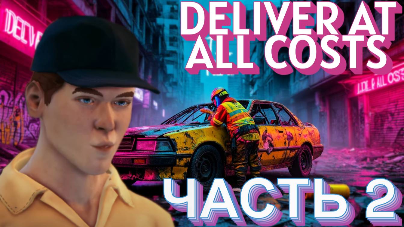 Deliver At All Costs.Когда доставка — вопрос жизни и смерти! ЧАСТЬ 2