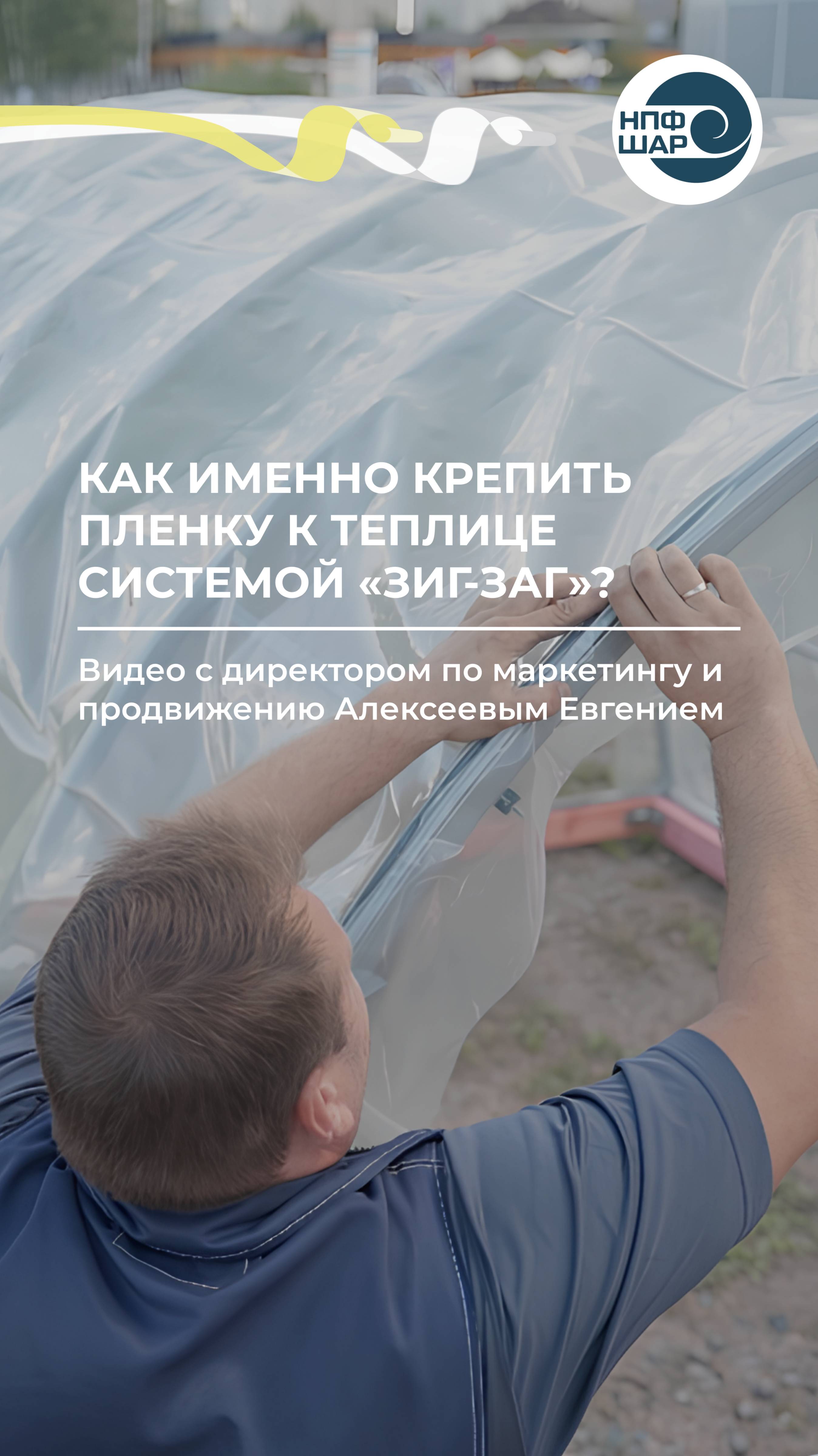 Как правильно крепить плёнку к теплице с помощью системы «Зиг-Заг»? ⚒️