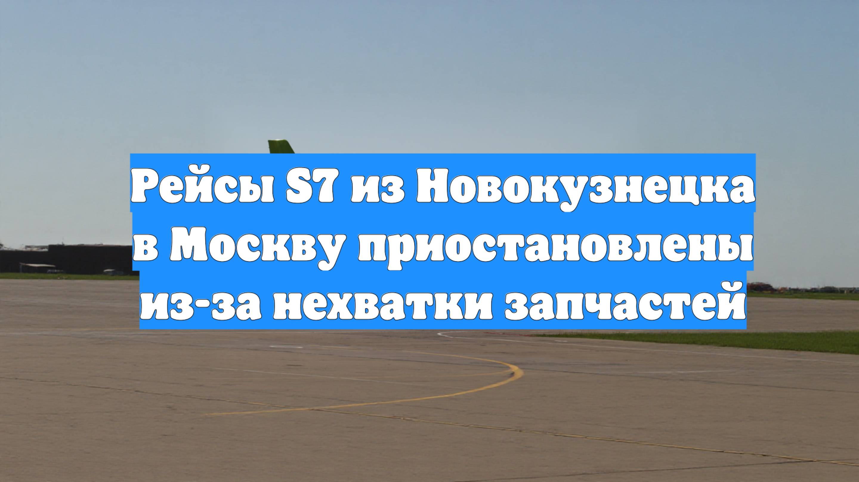 Рейсы S7 из Новокузнецка в Москву приостановлены из-за нехватки запчастей