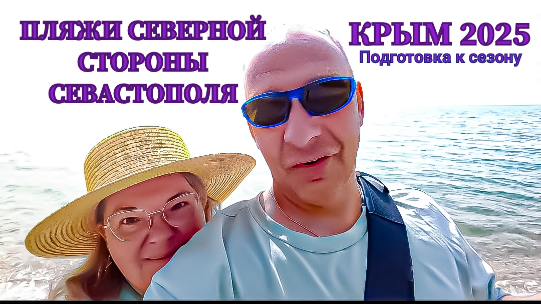Пляжи северной стороны Севастополя. Крым 2025. Подготовка к сезону.
