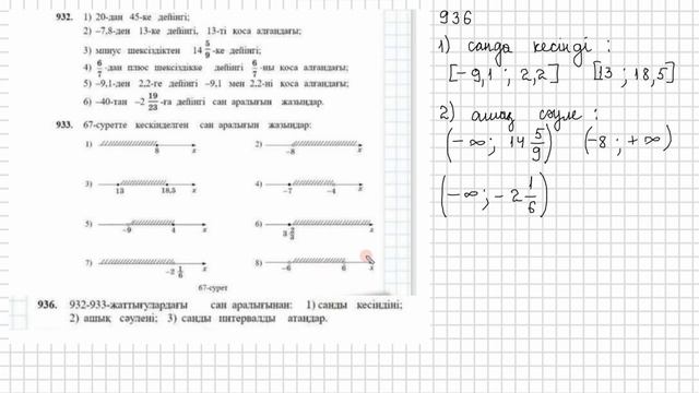 Математика 6 сынып 935, 936, 937, 938 есеп 33 сабақ  Сан аралықт?