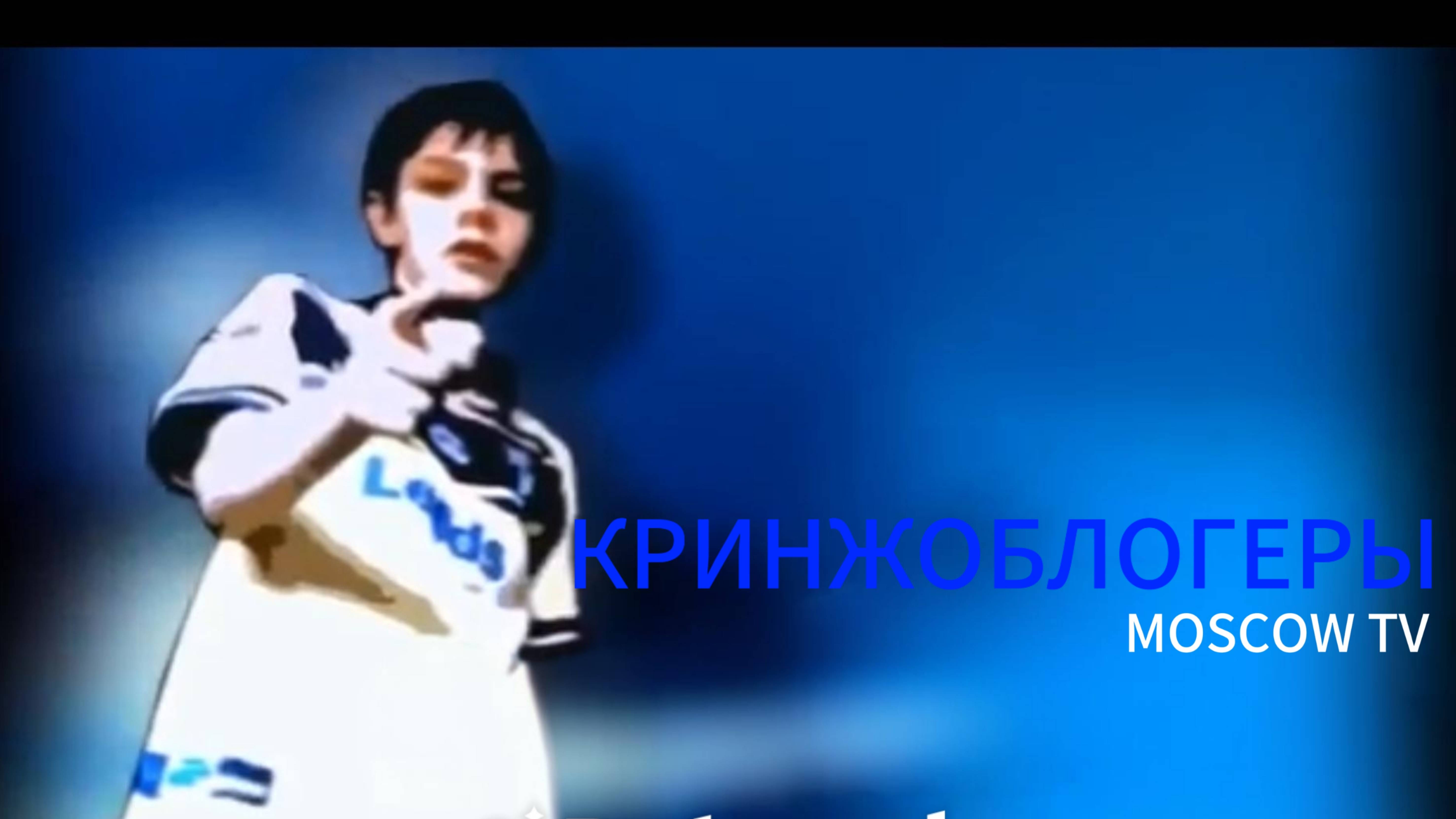 Moscow TV "Кринжеблогеры" (ПАРОДИЯ)