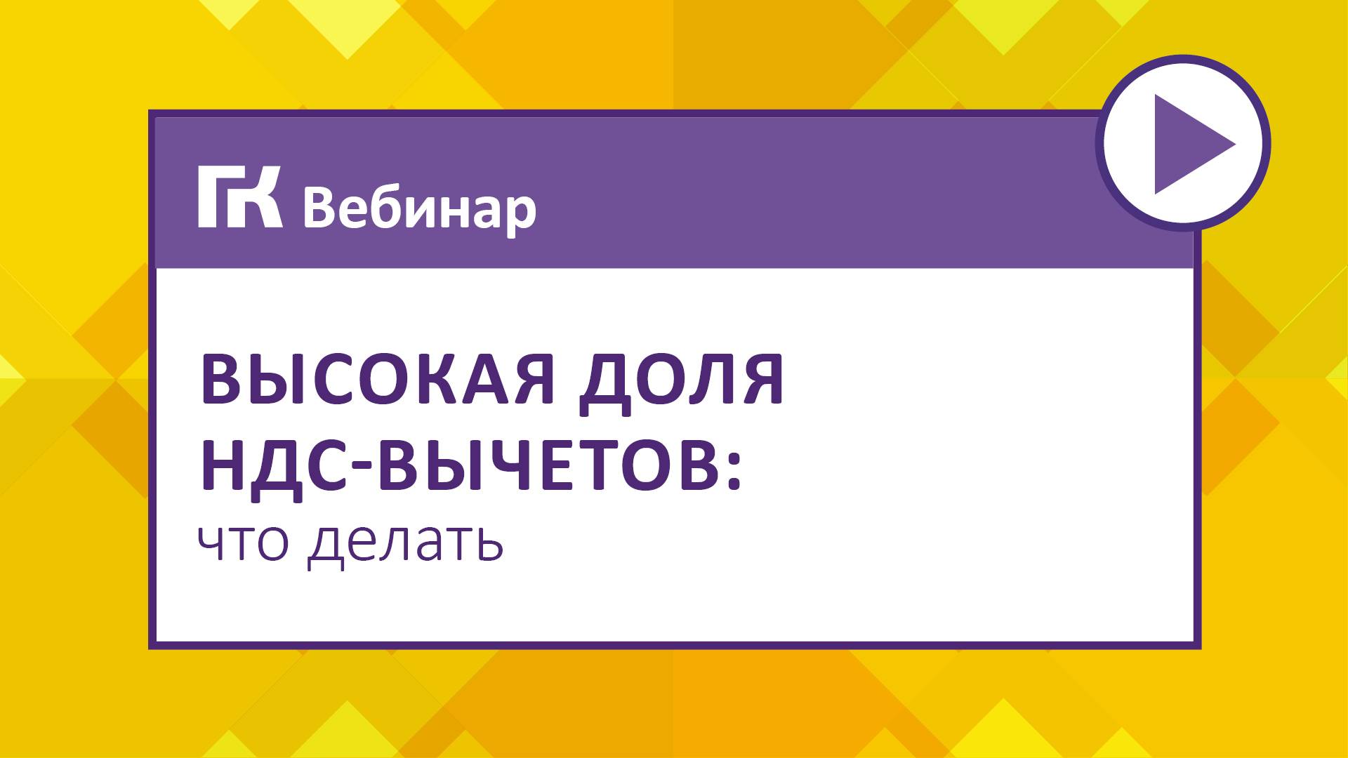 Высокая доля НДС-вычетов что делать