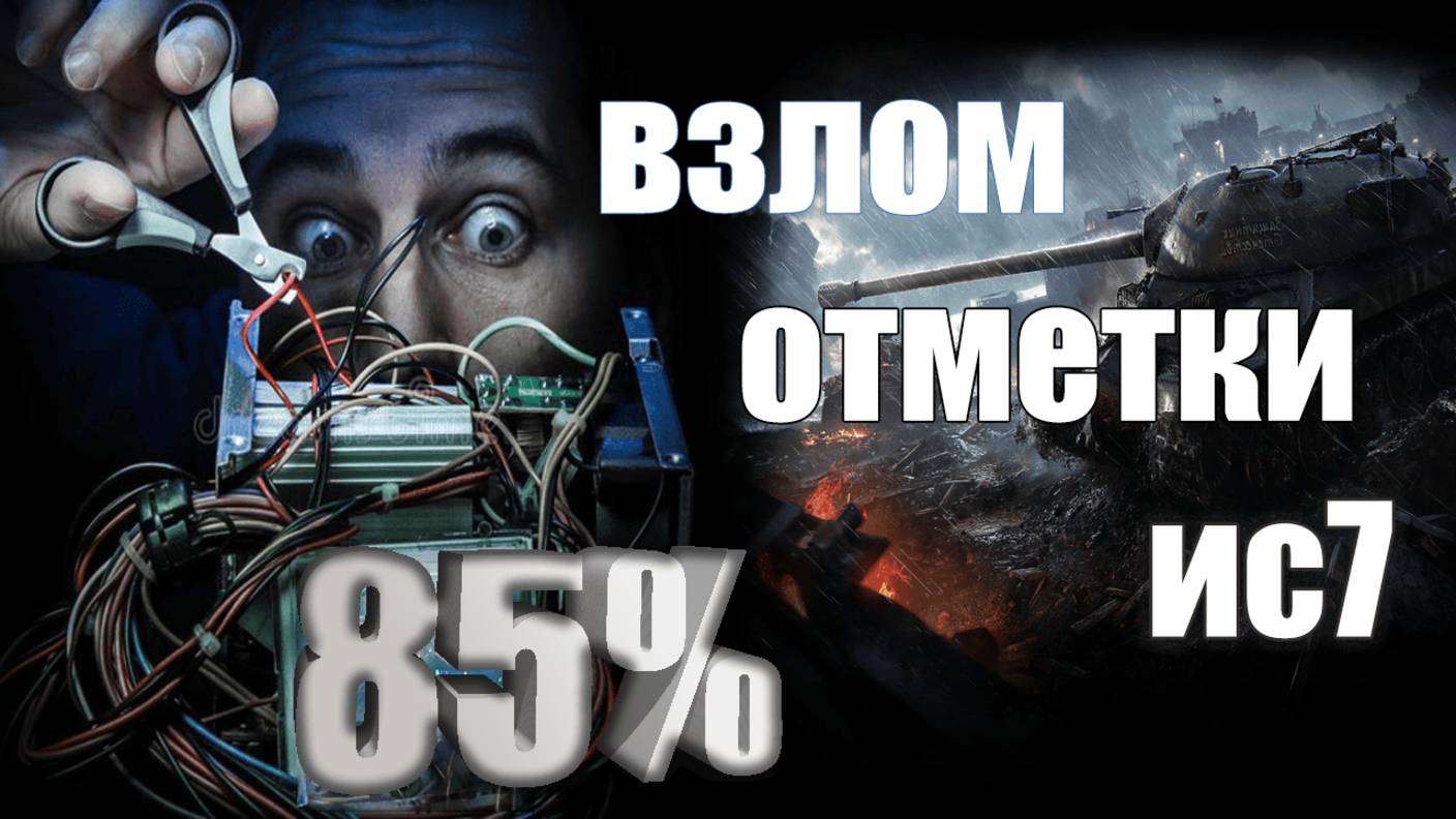 НОЧНОЙ РАК ПОТЕЕТ НА ОТМЕТКИ ● Старт с 75%● ИС 7