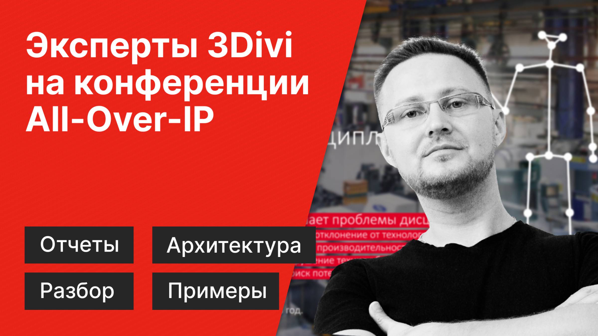 Эксперты 3Divi на ТБ форуме "Контроль технологической дисциплины"
