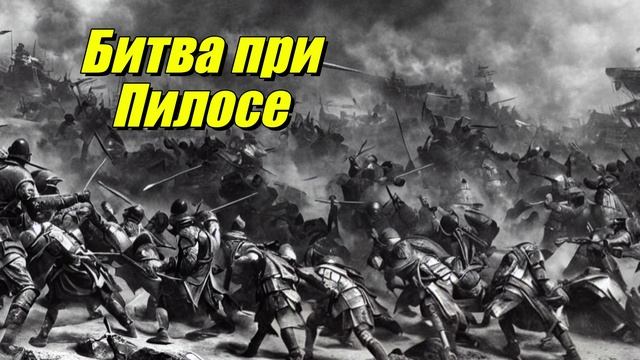 Битва при Пилосе