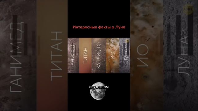 Интересные факты о Луне