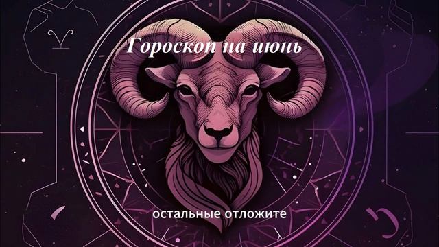Гороскоп для Овнов на Июнь 2025: Что Ждет Огненный Знак Зодиака в Любви, Карьере и Финансах! ♈️🔥