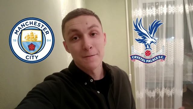 Манчестер Сити - Кристал Пэлас / Прогноз на АПЛ