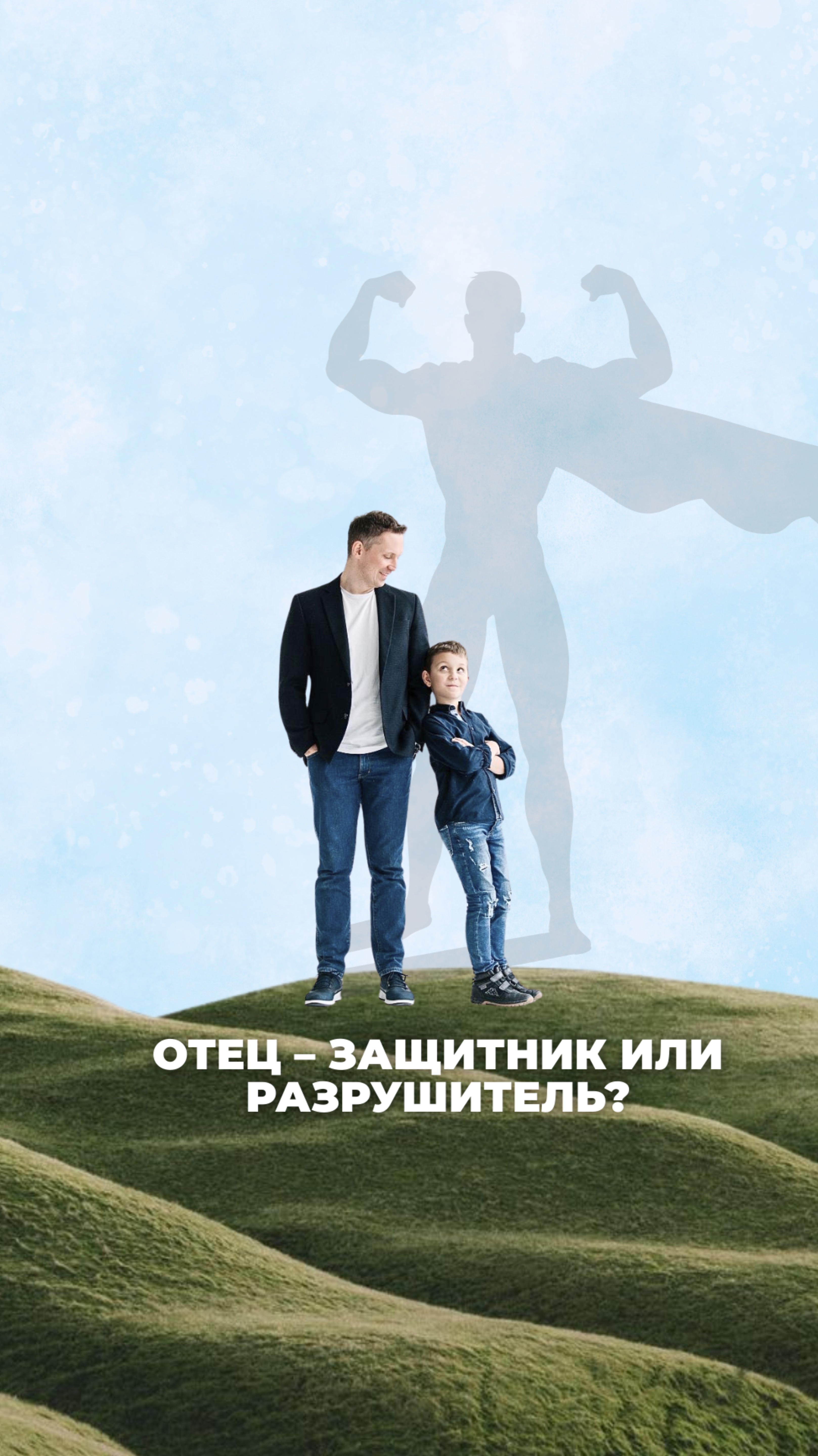 Отец – защитник или разрушитель
