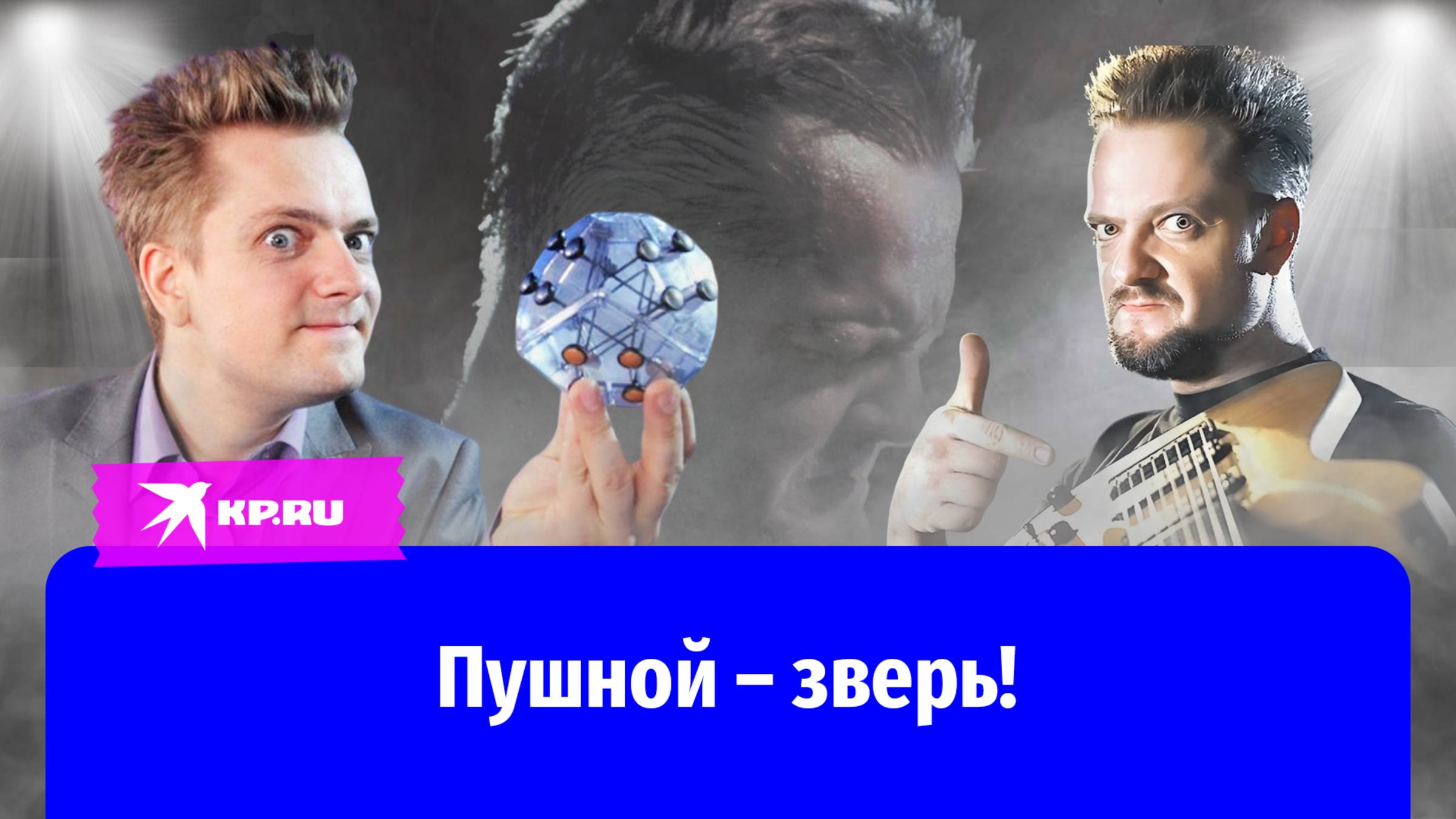 Из физиков в КВН – и обратно в науку: путь звезды «Галилео» Александра Пушного