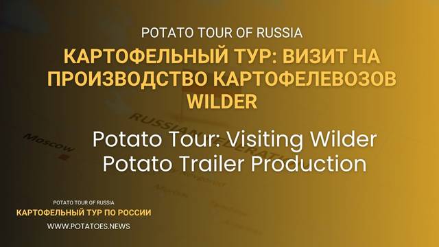 Прицепы Wilder: почему картофелеводы выбирают их?