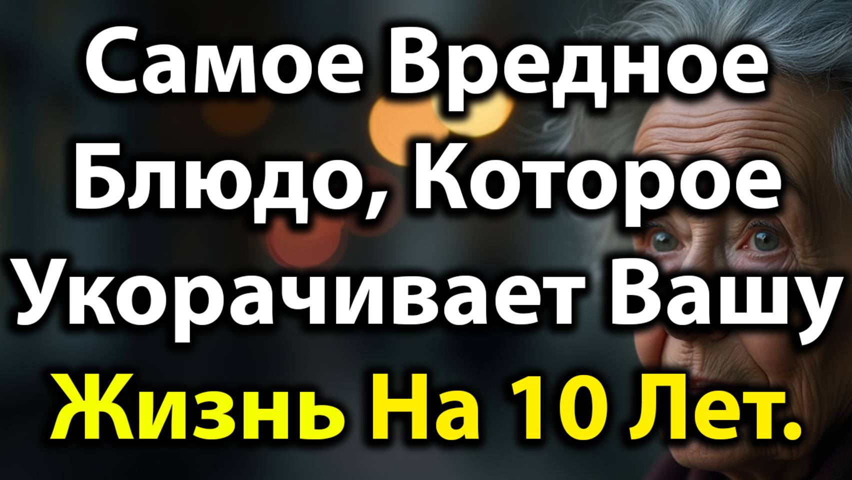 Худшие Блюда, Которые Незаметно Укорачивают Вашу Жизнь После 60 Лет—И Как Избежать Их Уже Сегодня!