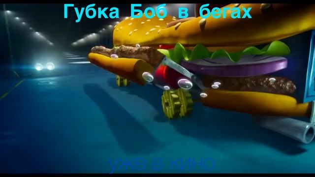 Губка Боб в бегах. (Уже в кино).