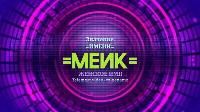Значение имени Меик - Тайна имени