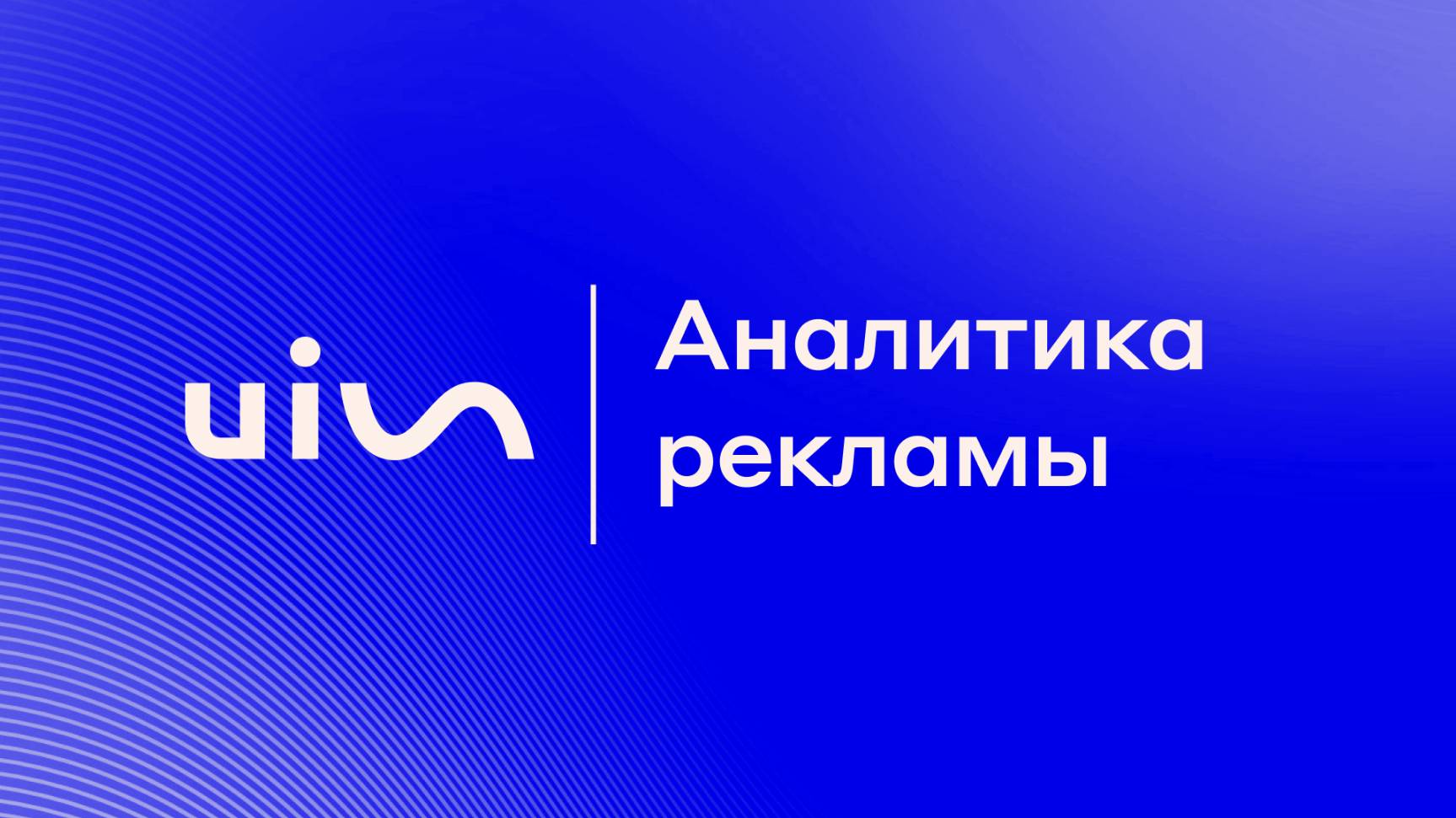 Аналитика рекламы от UIS
