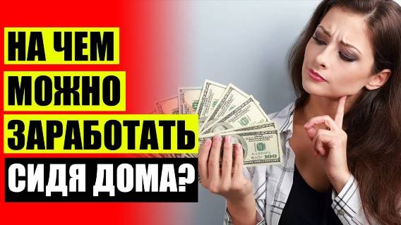 👍 ЗАРАБОТОК В ИНТЕРНЕТЕ 7000 РУБЛЕЙ 👍 ЗАРАБОТОК В ИНТЕРНЕТЕ ДЛЯ ПАРНЕЙ