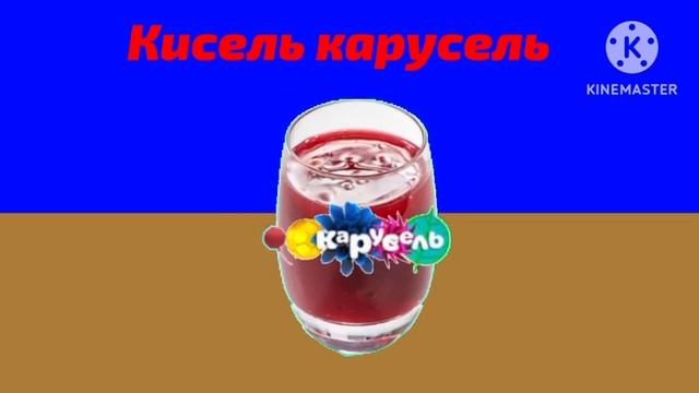 Кисель Карусель (Пародия на Мышку Сосиску)