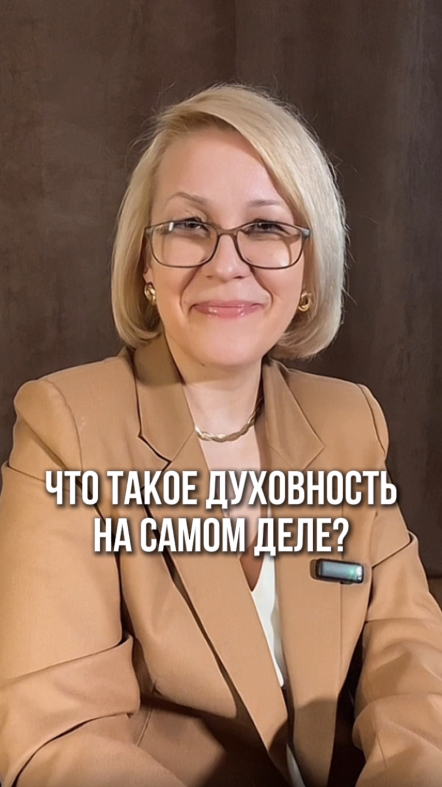 Что такое духовность на самом деле?