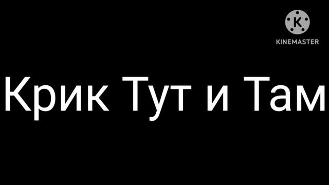 Крик Тут и Там Для Фанат Flipaclip