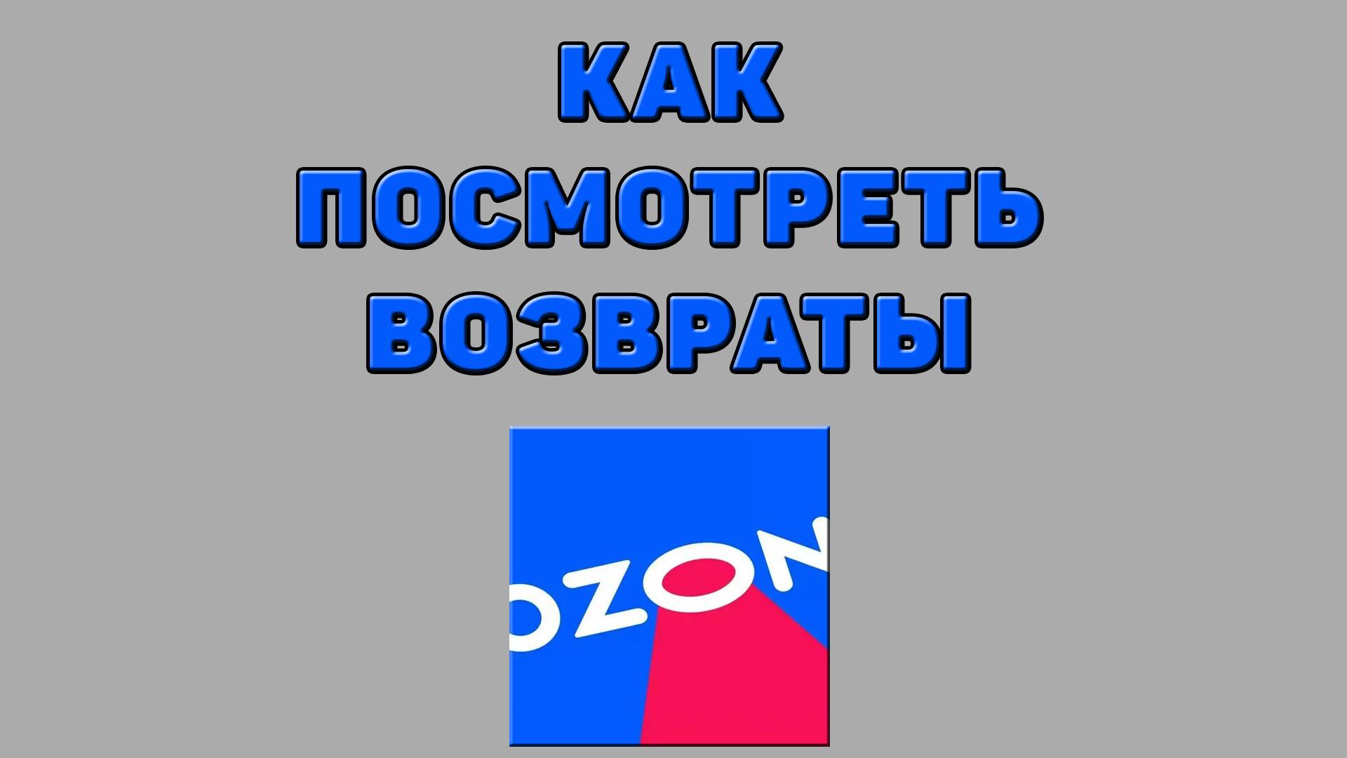 Как посмотреть возвраты на Озоне